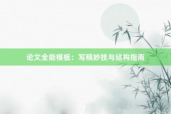 论文全能模板：写稿妙技与结构指南