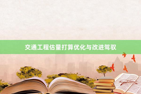 交通工程估量打算优化与改进驾驭