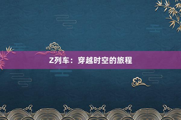 Z列车：穿越时空的旅程
