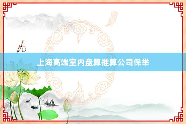 上海高端室内盘算推算公司保举