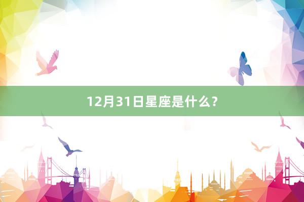 12月31日星座是什么？