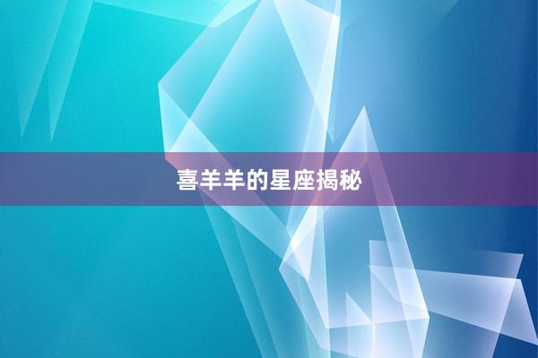 喜羊羊的星座揭秘