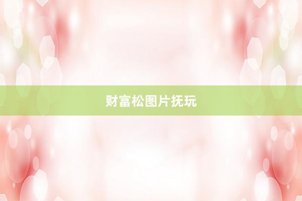 财富松图片抚玩