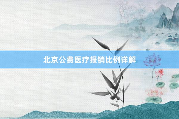 北京公费医疗报销比例详解