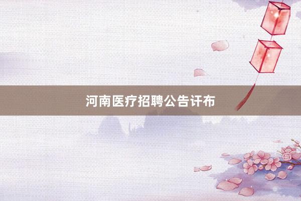 河南医疗招聘公告讦布