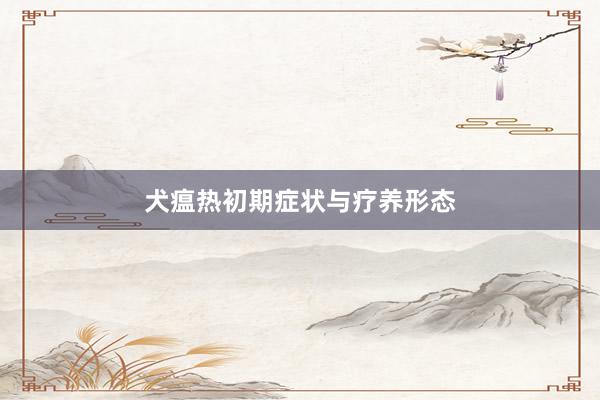 犬瘟热初期症状与疗养形态