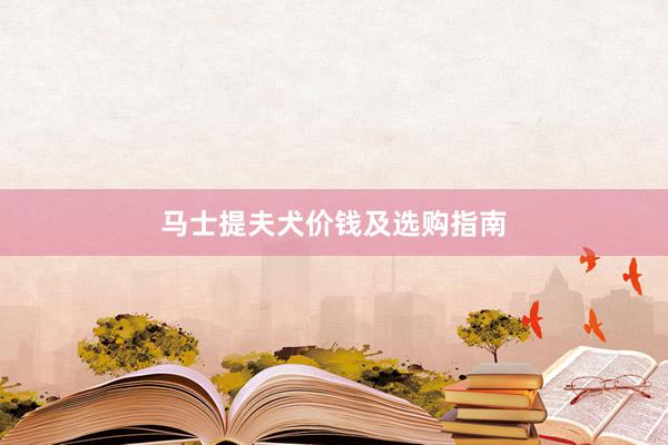 马士提夫犬价钱及选购指南