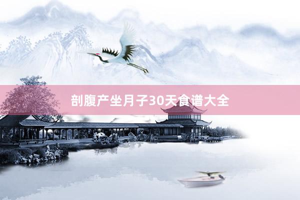 剖腹产坐月子30天食谱大全
