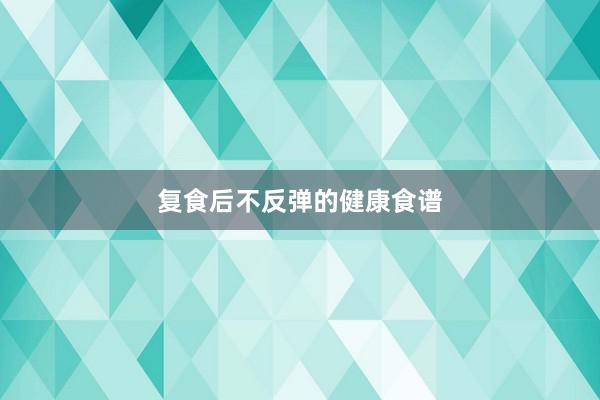 复食后不反弹的健康食谱