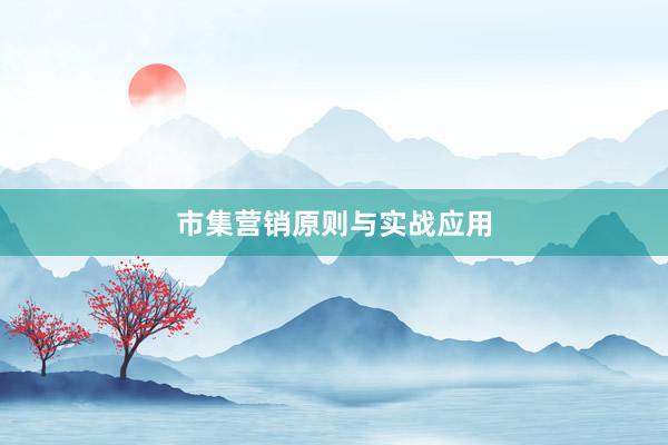 市集营销原则与实战应用